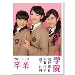 「さくら学院　磯野莉音　大賀咲希　白井沙樹　2016年3月 卒業」