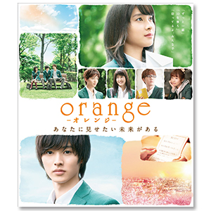 「orange-オレンジ-」