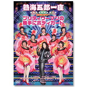 DVD『熱海五郎一座 新橋演舞場進出第二弾 爆笑ミステリー「プリティウーマンの勝手にボディガード」』