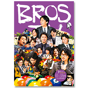 第6弾 DVD「BROS.TV 10～3月号+未公開映像集!!（3枚組）」