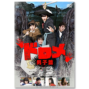 DVD「ドロメ 男子篇」