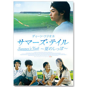 DVD「サマーズ・テイル～夏のしっぽ～」