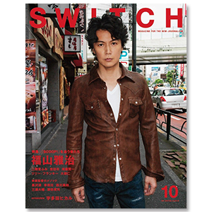 SWITCH Vol.34 No.10（福山雅治/『SCOOP!』を追う者たち）