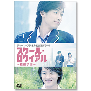  ｢スクール・ロワイアル～極道学園～ DVD-BOX 1｣