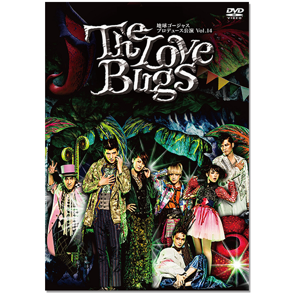 DVD「地球ゴージャスプロデュース公演 Vol.14 The Love Bugs」