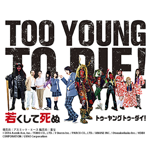 映画「TOO YOUNG TO DIE！若くして死ぬ」