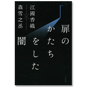 詩集「扉のかたちをした闇」