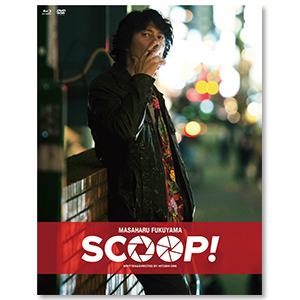 「SCOOP!」