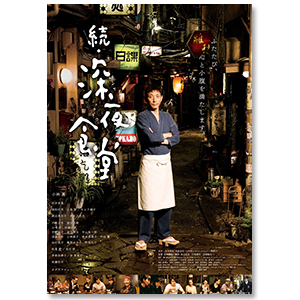 映画「続・深夜食堂」