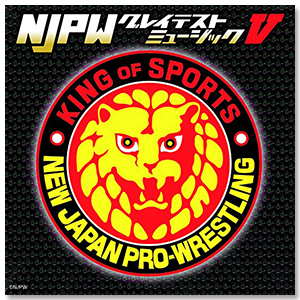 NJPWグレイテストミュージックⅤ (Vol.5)