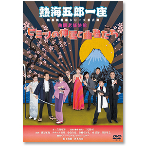 DVD『熱海五郎一座 新橋演舞場シリーズ第三弾 熱闘老舗旅館「ヒミツの仲居と曲者たち」』