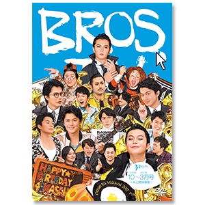 第8弾 DVD「BROS.TV Vol.8  2016/10～2017/3月号+未公開映像集!!（3枚組）」