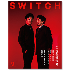 SWITCH Vol.35 No.9 現代俳優考