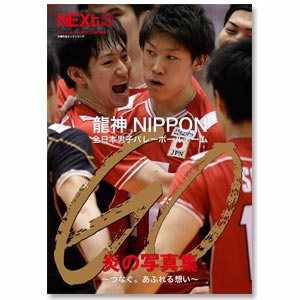「GO ～つなぐ。あふれる想い～龍神NIPPON 全日本男子バレーボールチーム 炎の写真集」