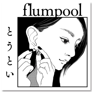 flumpool Single「とうとい」(通常盤)