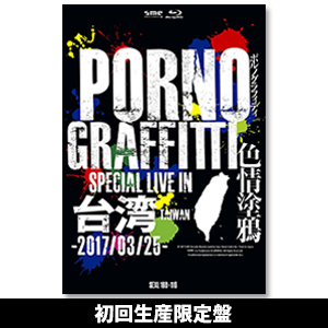 「PORNOGRAFFITTI 色情塗鴉 Special Live in Taiwan」