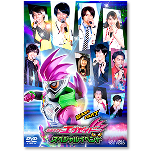 DVD「仮面ライダーエグゼイド　スペシャルイベント」