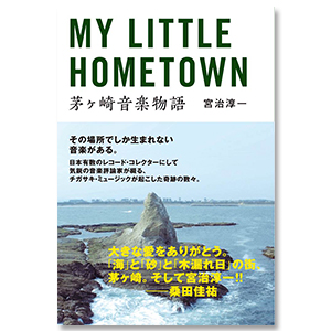 「MY LITTLE HOMETOWN　茅ヶ崎音楽物語」