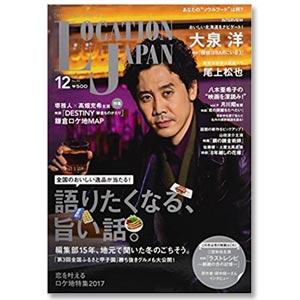 「Location Japan(ロケーションジャパン) 2017年12月号」