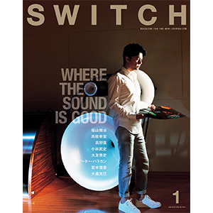 SWITCH Vol.36 No.1 良い音の鳴る場所