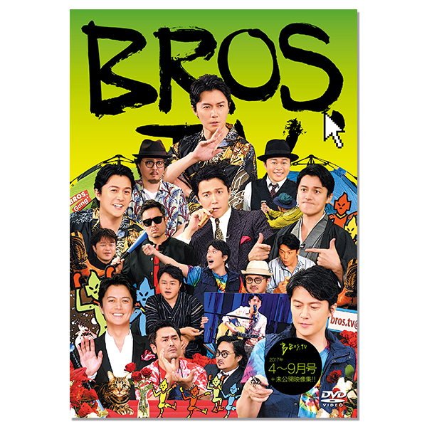 第9弾 DVD『BROS.TV 2017/4～9月号+未公開映像集!!(3枚組)』