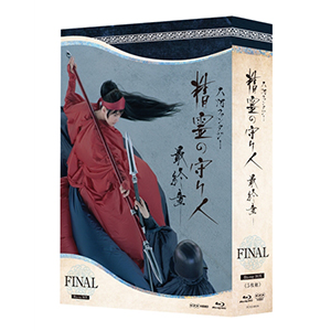 「精霊の守り人　最終章」