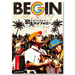 BEGIN×京都市交響楽団「島人シンフォニー」