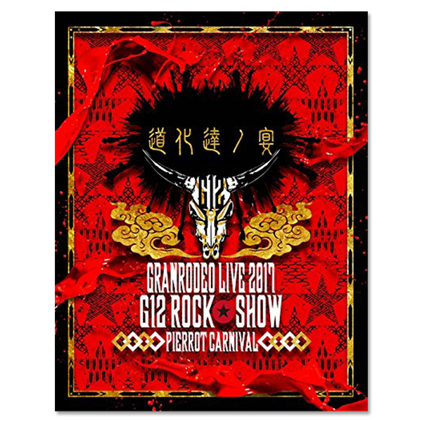 「GRANRODEO LIVE 2017 G12 ROCK☆SHOW 道化達ノ宴/ GRANRODEO LIVE 2017 G7 ROCK☆SHOW 忘れ歌を、届けにきました。」