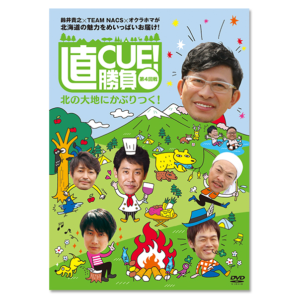 DVD「直CUE！勝負 第4回戦 北の大地にかぶりつく！」