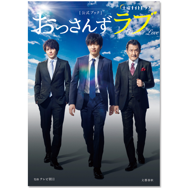 土曜ナイトドラマ「おっさんずラブ」公式ブック