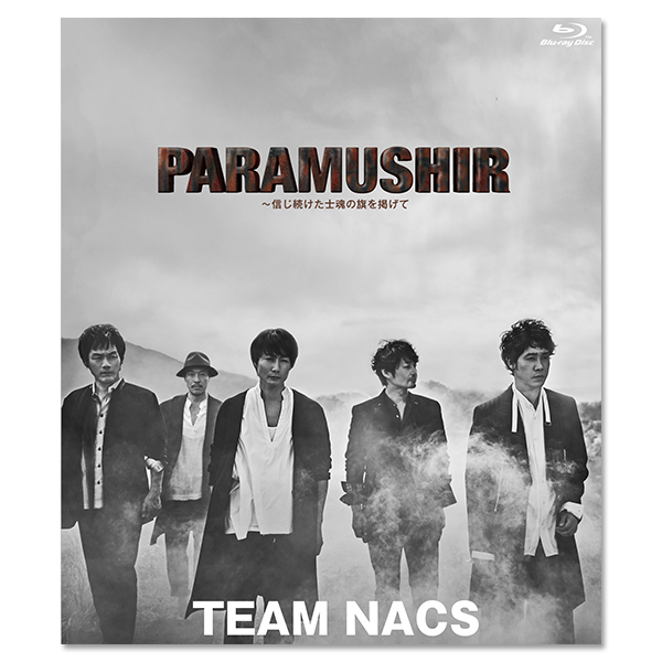 「TEAM NACS 第16回公演 PARAMUSHIR～信じ続けた士魂の旗を掲げて」