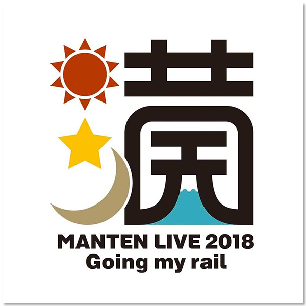 鈴村健一「満天LIVE 2018 "Going my rail"」BD&DVD