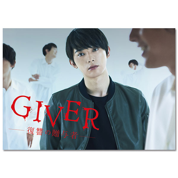 「GIVER 復讐の贈与者」