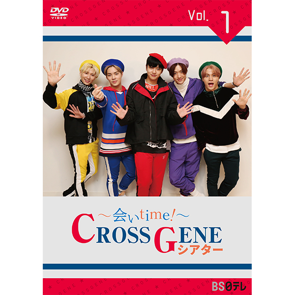 CROSS GENE ～会いtime！～ CROSS GENEシアター Vol.１