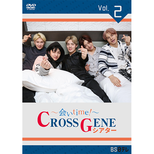 CROSS GENE ～会いtime！～ CROSS GENEシアター Vol.２