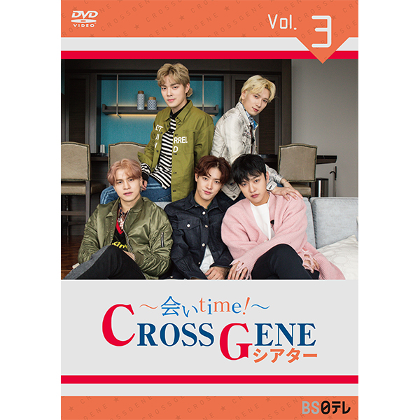 CROSS GENE ～会いtime！～ CROSS GENEシアター Vol.３