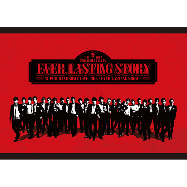 予習＋復習Soundtrack2014「EVER LASTING STORY」スペシャルプライス版