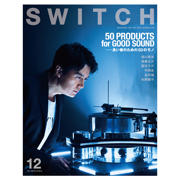 SWITCH Vol.36 No.12 特集 50 PRODUCTS FOR GOOD SOUND――良い音のための50のモノ