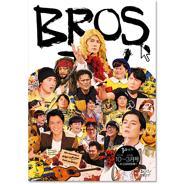 第10弾 DVD『BROS.TV Vol.10 2017/10～2018/3月号+未公開映像集!!』