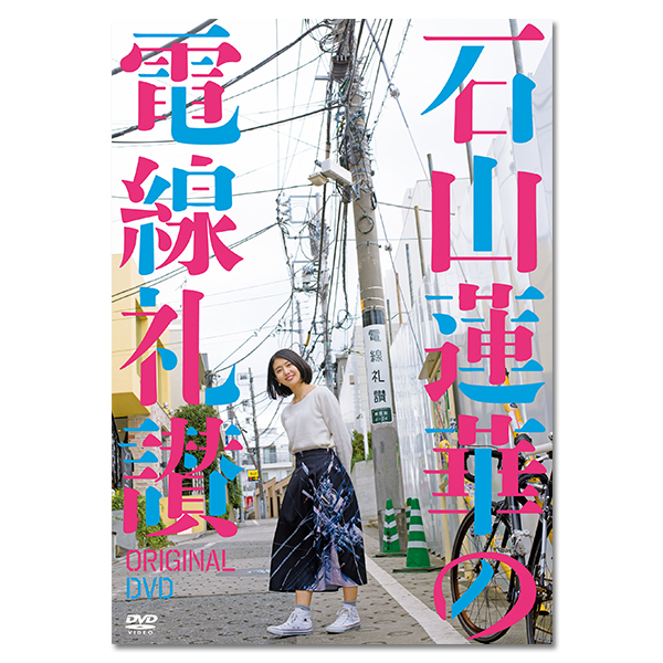 「石山蓮華の電線礼讃　オリジナルDVD」