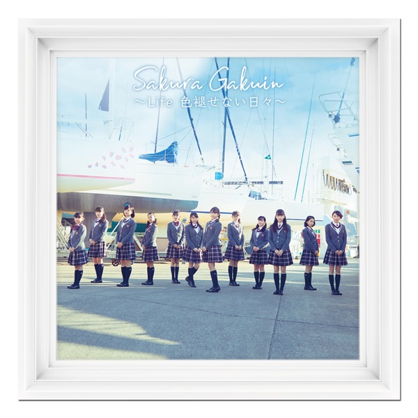 Album「さくら学院 2018年度 ～Life 色褪せない日々～」初回限定盤 学院盤