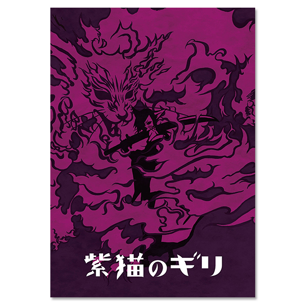 「紫猫のギリ」パンフレット