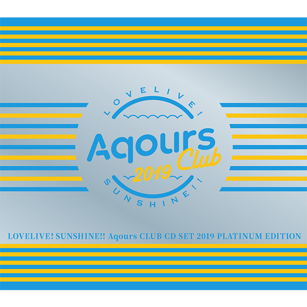 ラブライブ！サンシャイン!! Aqours CLUB CD SET 2019 PLATINUM EDITION 【初回生産限定盤】