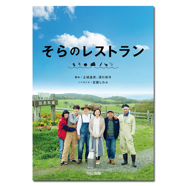 小説「そらのレストラン」文庫