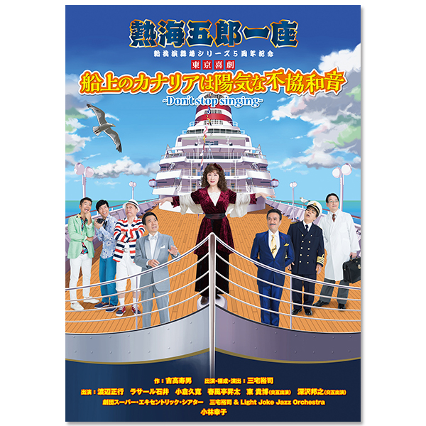 DVD『熱海五郎一座 新橋演舞場シリーズ5周年記念 東京喜劇「船上のカナリアは陽気な不協和音 ～Don't stop singing～」』