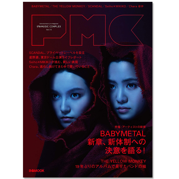 ぴあMUSIC COMPLEX(PMC) Vol.13 (ぴあMOOK)