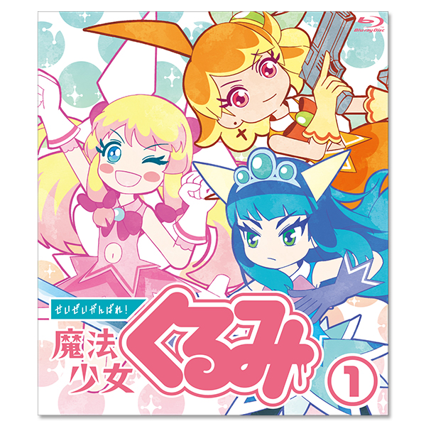 「せいぜいがんばれ！魔法少女くるみ」Blu-ray BOX【通常盤】