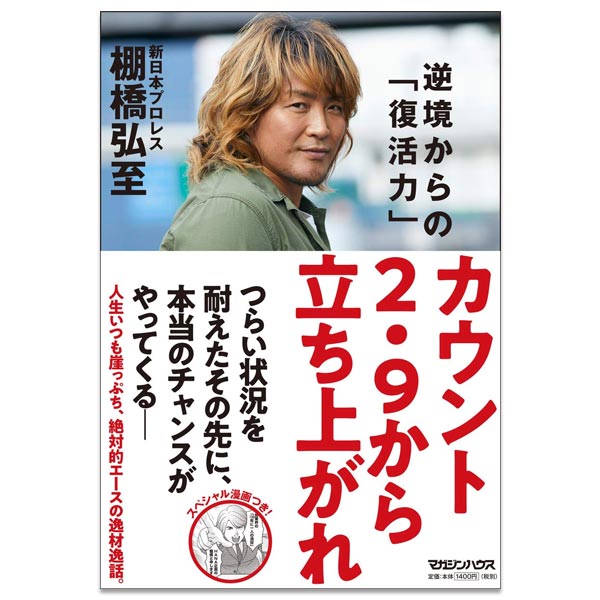 カウント2.9から立ち上がれ 逆境からの「復活力」