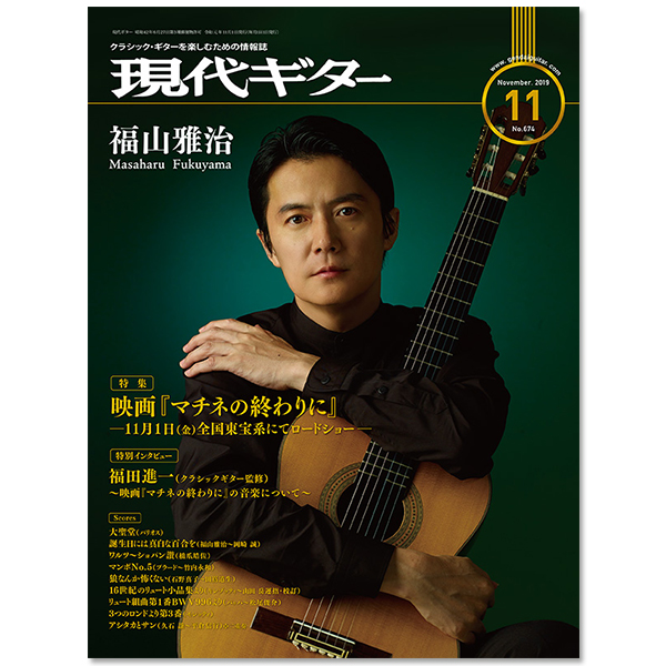 現代ギター19年11月号(No.674)