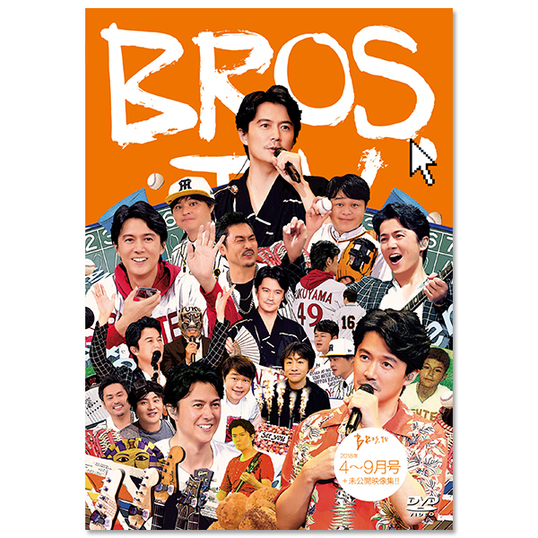 第11弾 DVD「BROS.TV Vol.11 2018/4月～2018/9月号+未公開映像集!!(3枚組)」